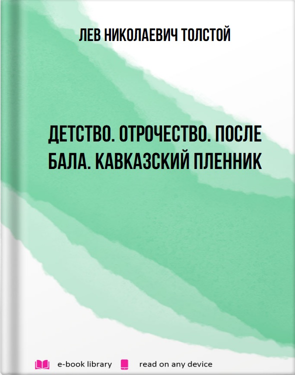 Детство. Отрочество. После бала. Кавказский пленник