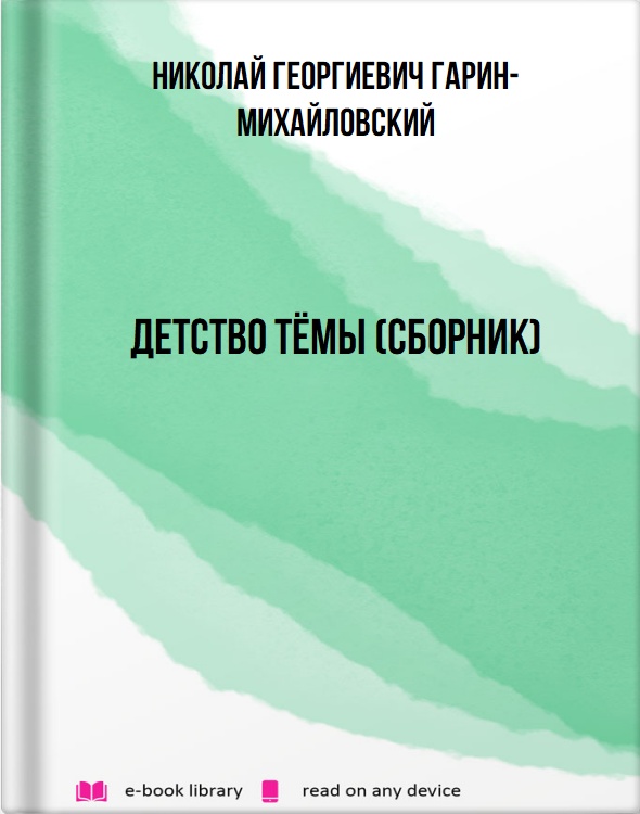 Детство Тёмы (сборник)