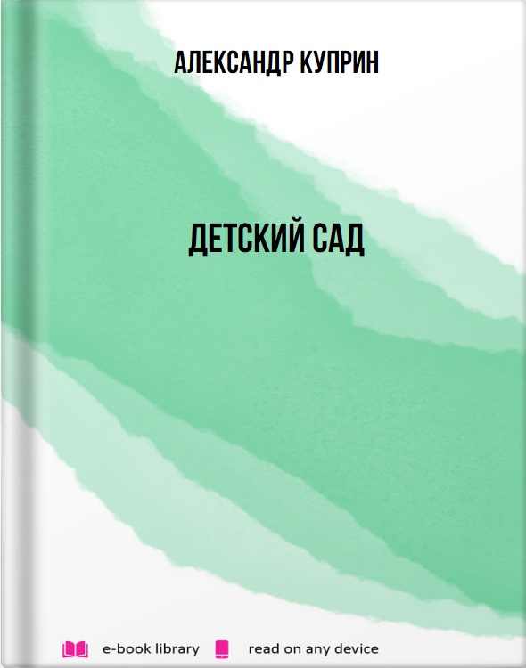 Детский сад