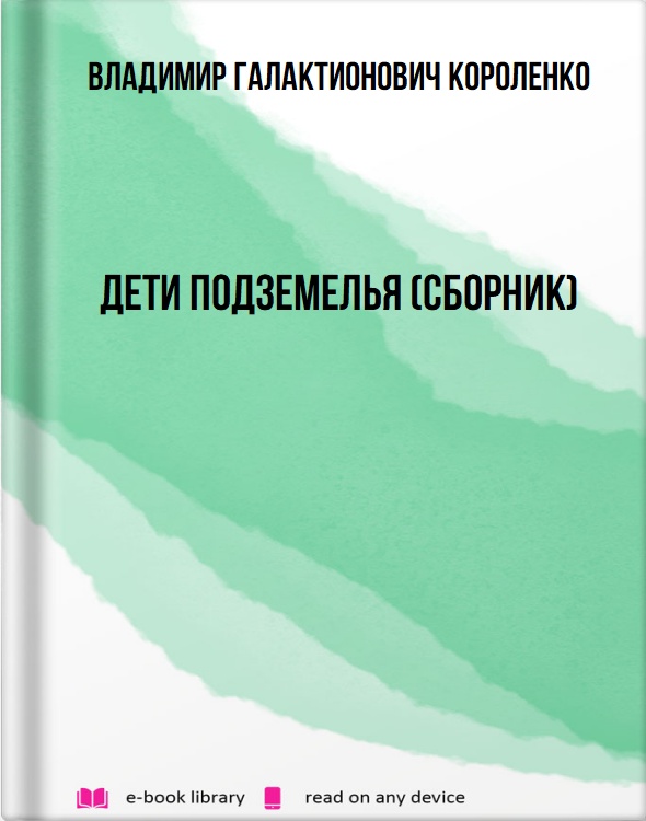 Дети подземелья (сборник)