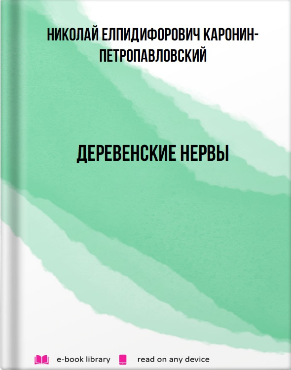 Деревенские нервы