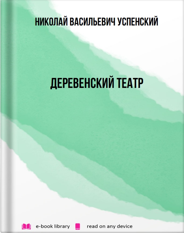 Деревенский театр