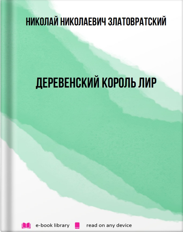 Деревенский король Лир