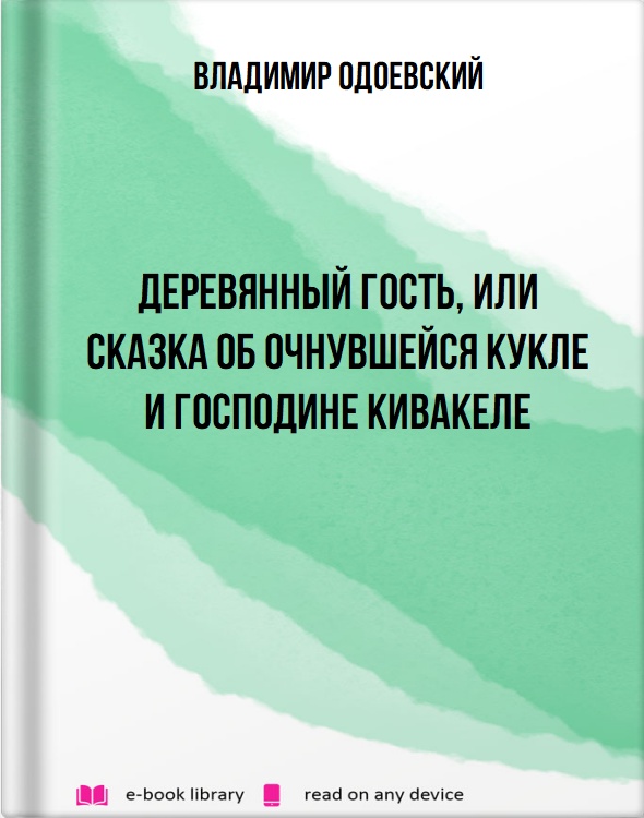 Деревянный гость, или сказка об очнувшейся кукле и господине Кивакеле