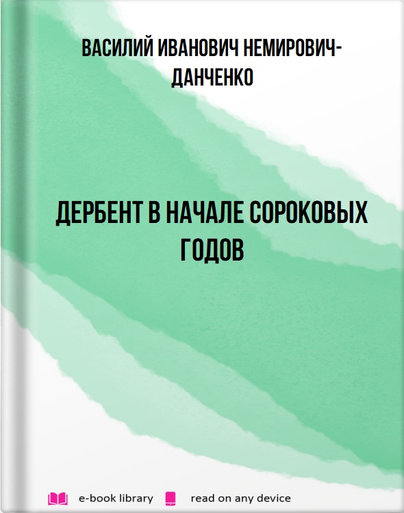 Дербент в начале сороковых годов