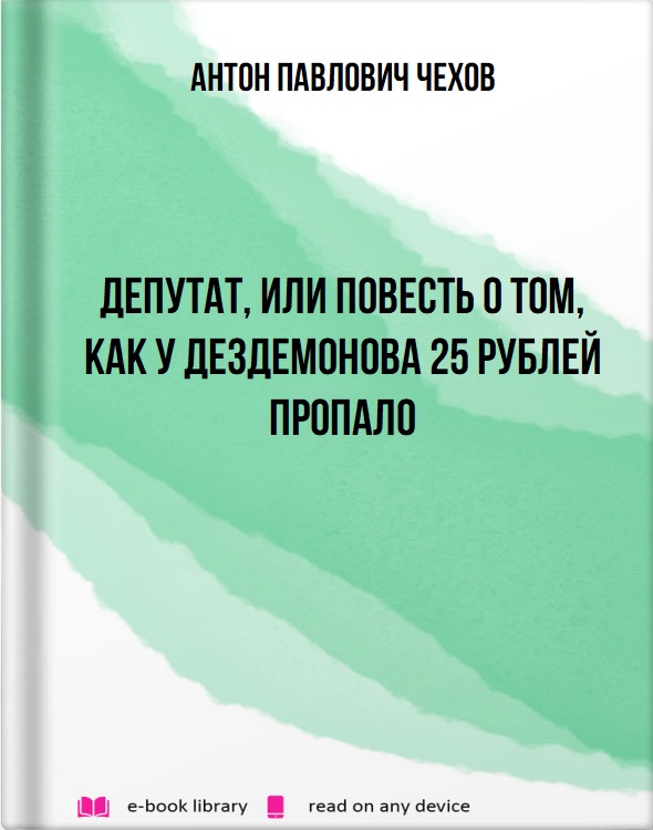 Депутат, или Повесть о том, как у Дездемонова 25 рублей пропало