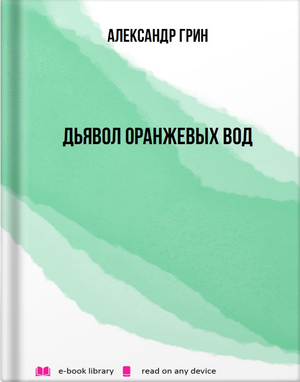 Дьявол Оранжевых Вод