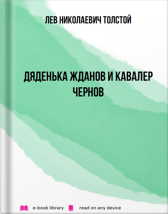 Дяденька Жданов и кавалер Чернов