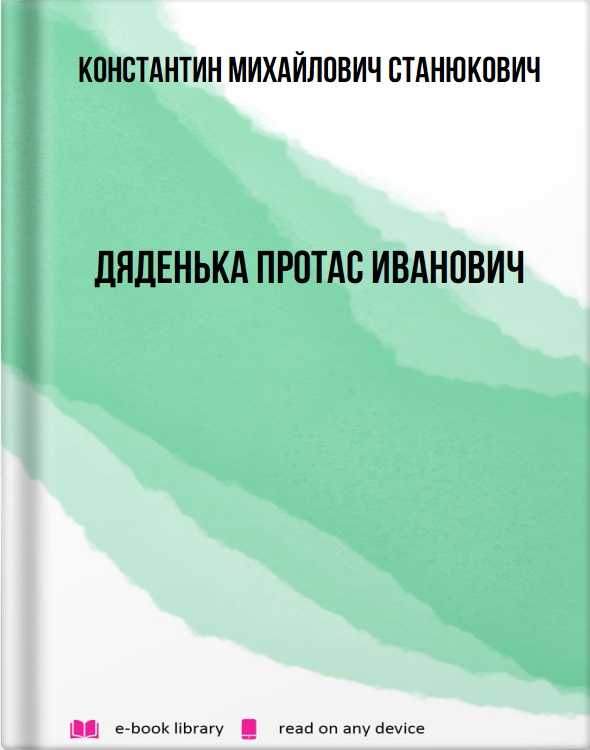 Дяденька Протас Иванович