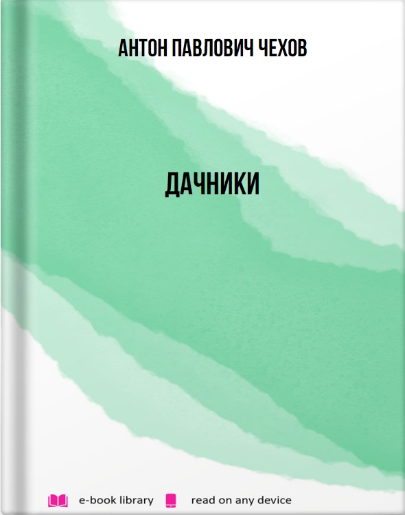 Дачники