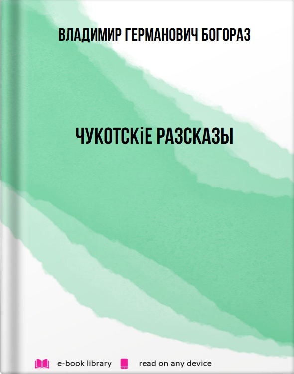 Чукотскіе разсказы