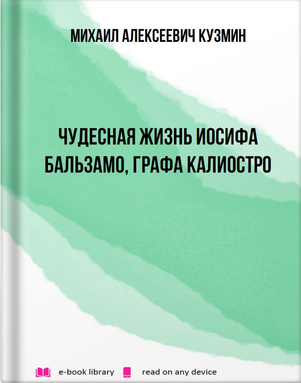 Чудесная жизнь Иосифа Бальзамо, графа Калиостро