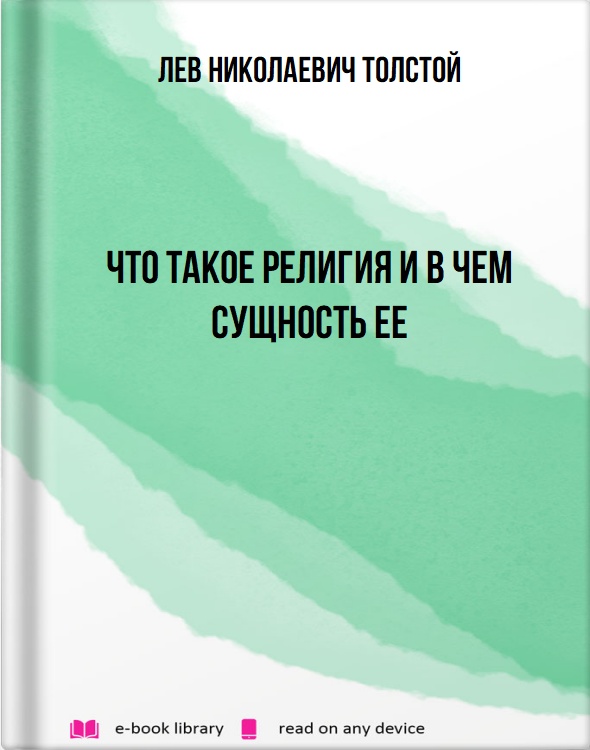 Что такое религия и в чем сущность ее