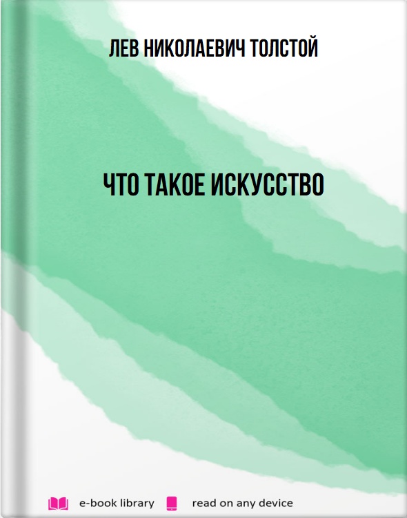 Что такое искусство