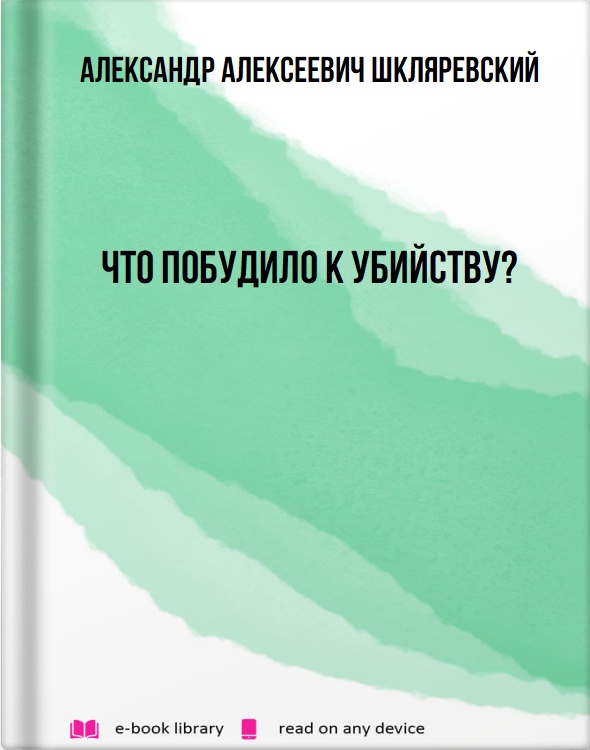 Что побудило к убийству?