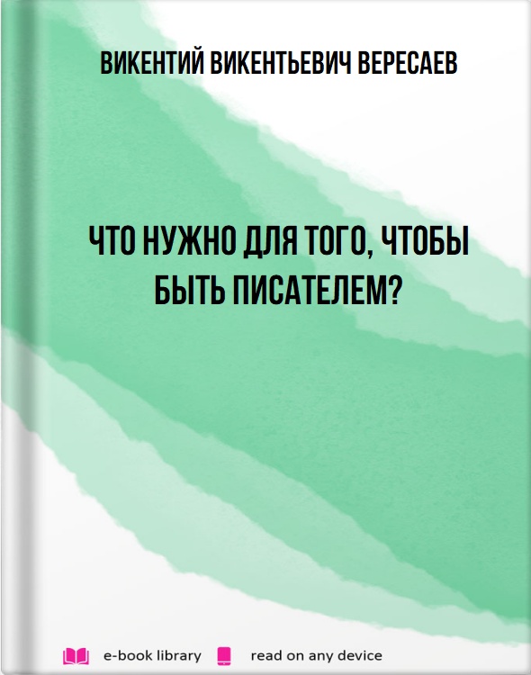 Что нужно для того, чтобы быть писателем?