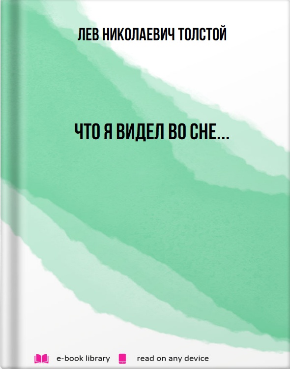 Что я видел во сне...