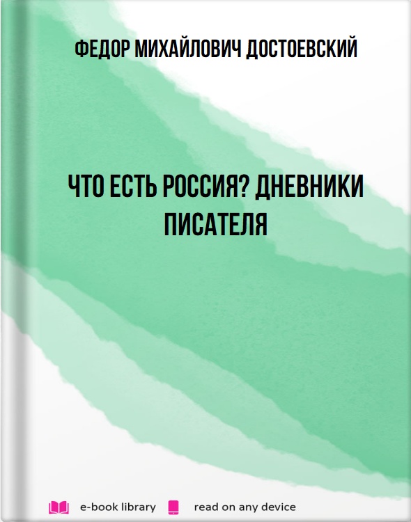 Что есть Россия? Дневники писателя