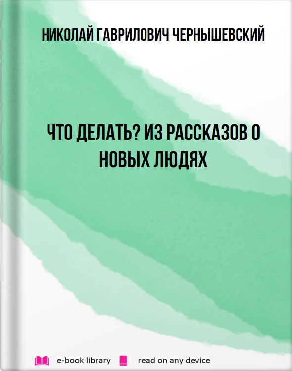 Что делать? Из рассказов о новых людях