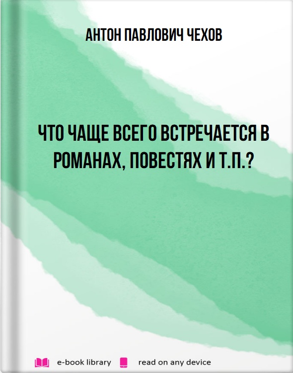 Что чаще всего встречается в романах, повестях и т.п.?