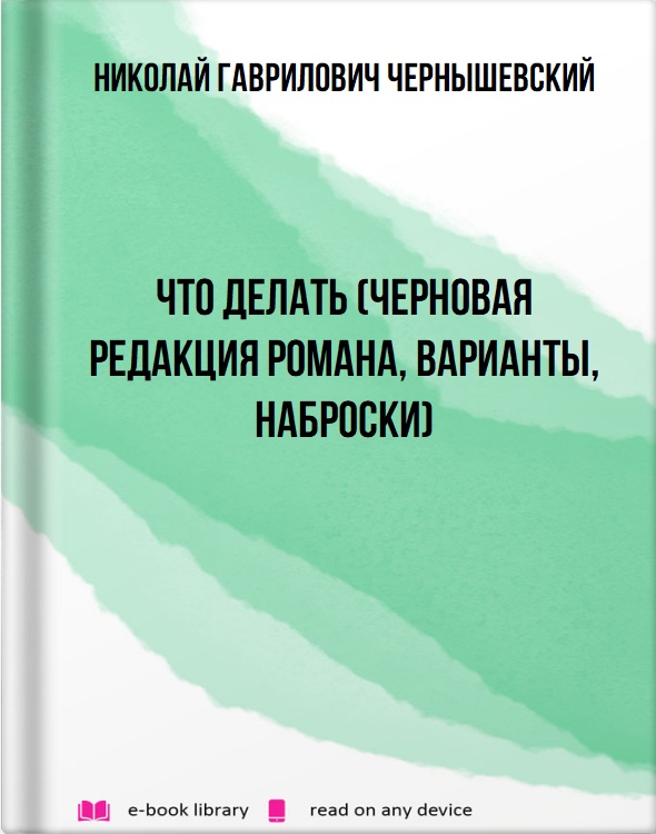 Что делать (Черновая редакция романа, варианты, наброски)