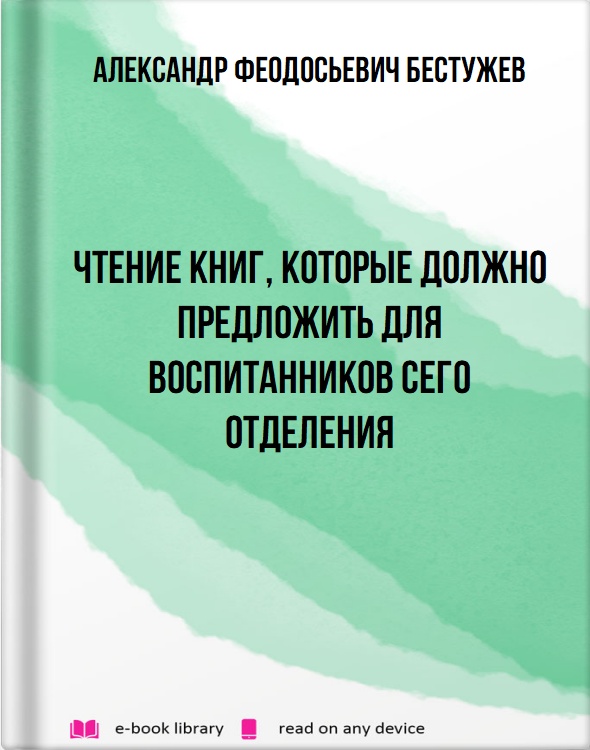 Чтение книг, которые должно предложить для воспитанников сего отделения