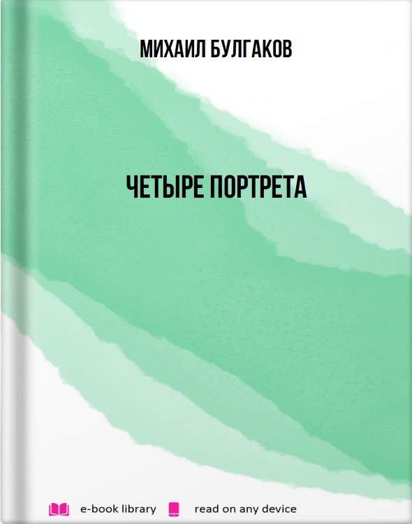 Четыре портрета