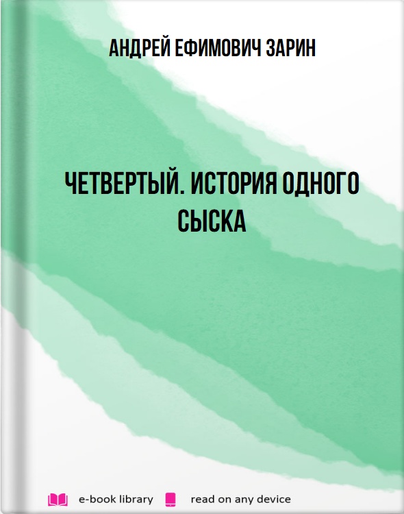 Четвертый. История одного сыска