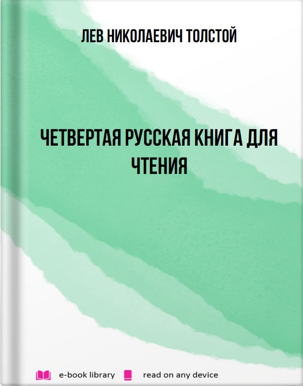 Четвертая русская книга для чтения