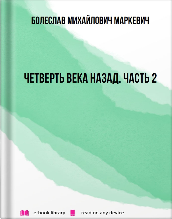 Четверть века назад. Часть 2