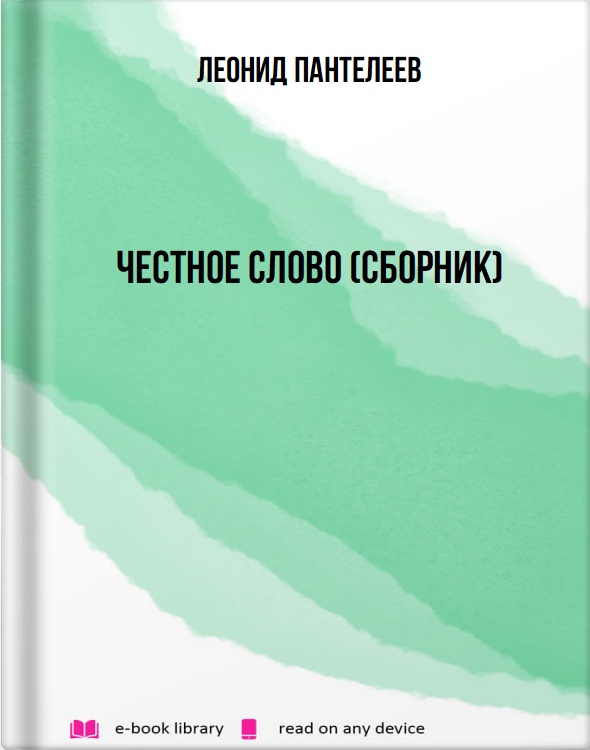 Честное слово (сборник)