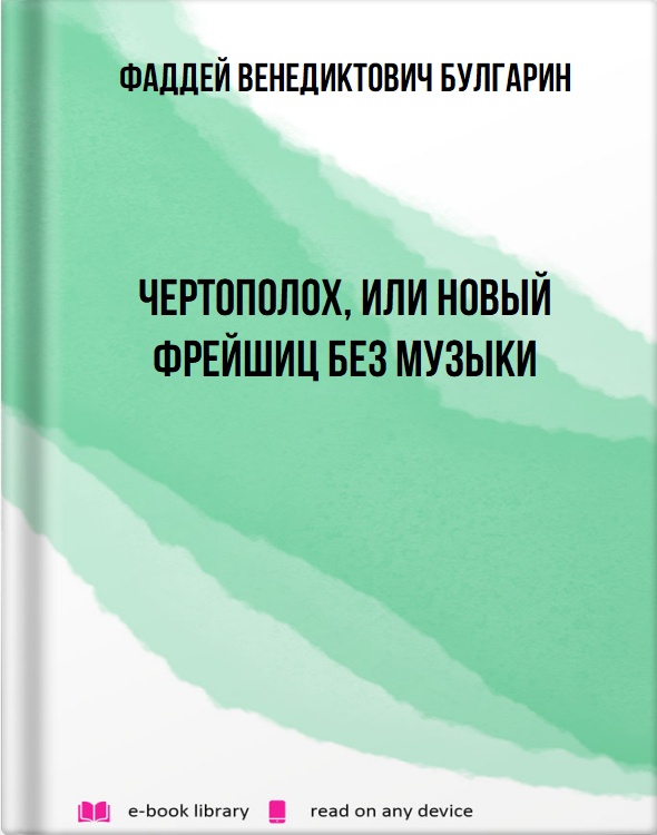 Чертополох, или новый Фрейшиц без музыки