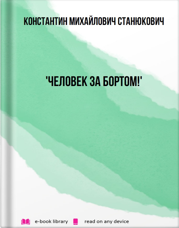 'Человек за бортом!'