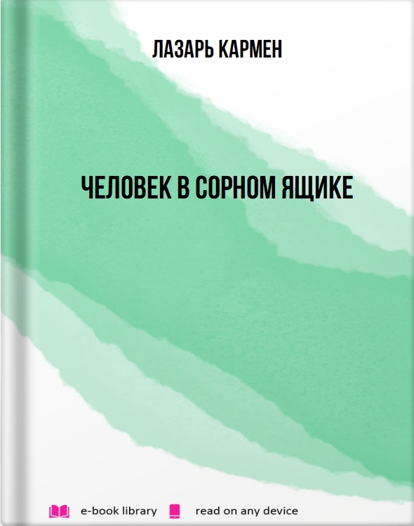 Человек в сорном ящике