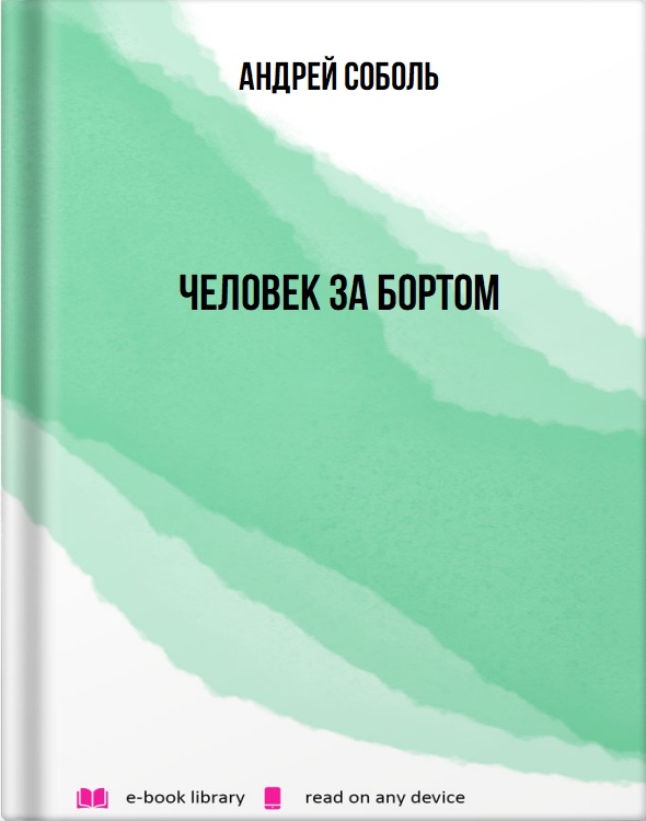 Человек за бортом
