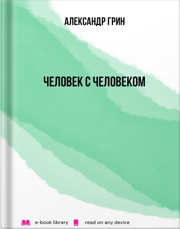 Человек с человеком