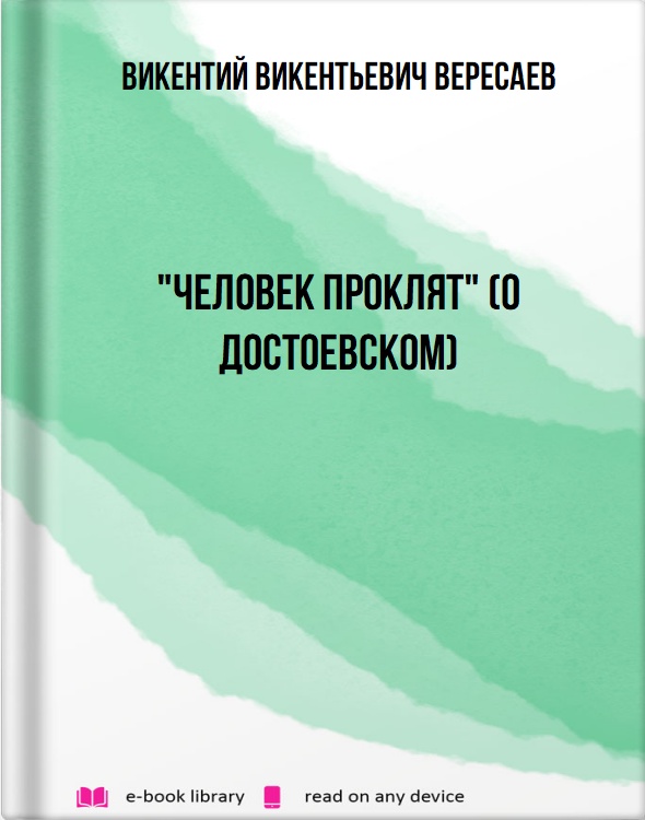 "Человек проклят" (О Достоевском)