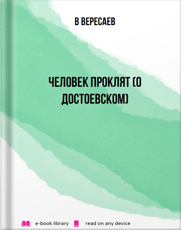 Человек проклят (О Достоевском)