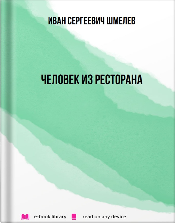 Человек из ресторана