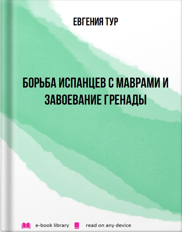 Борьба испанцев с маврами и завоевание Гренады