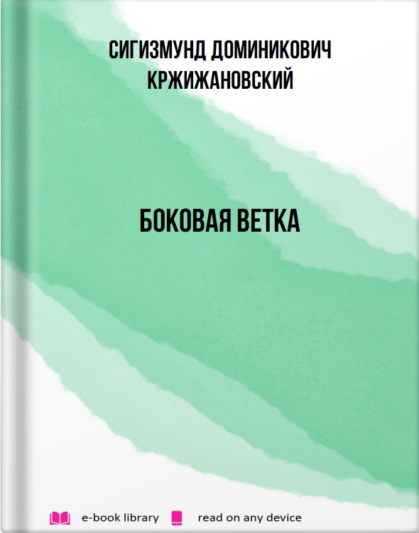 Боковая ветка