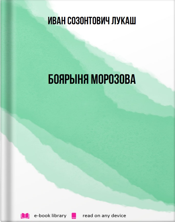 Боярыня Морозова