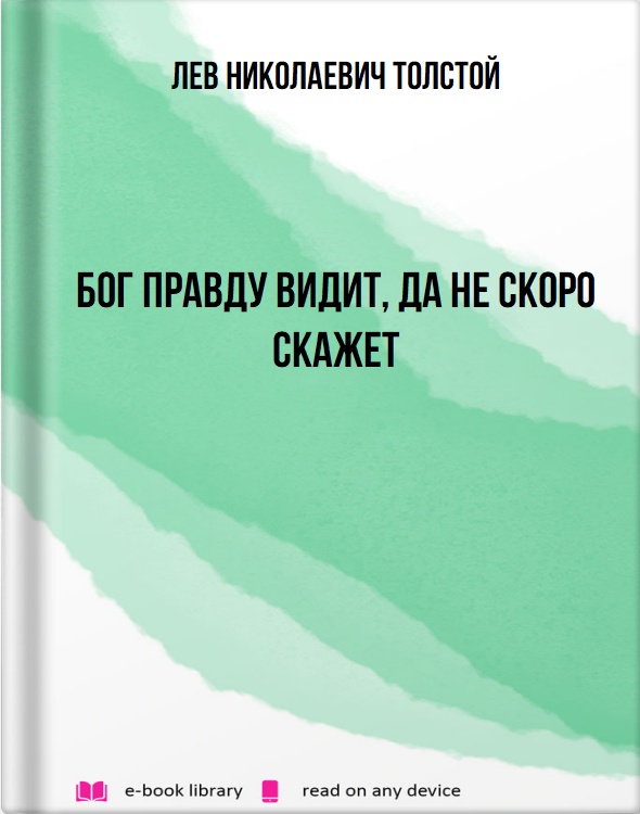 Бог правду видит, да не скоро скажет