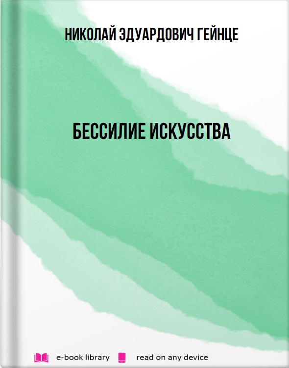 Бессилие искусства