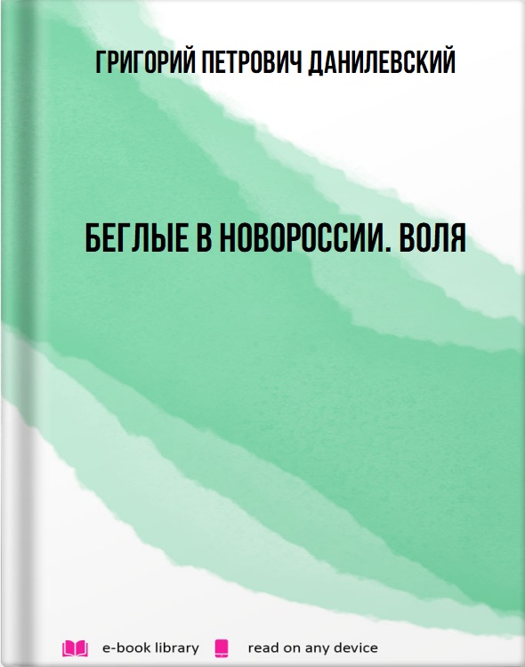 Беглые в Новороссии. Воля