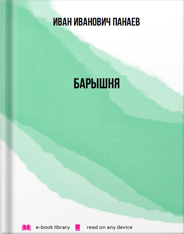 Барышня