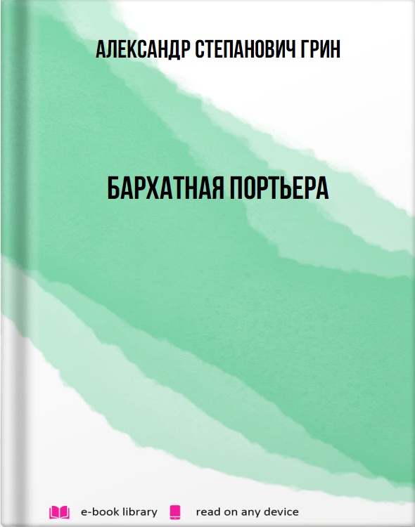 Бархатная портьера