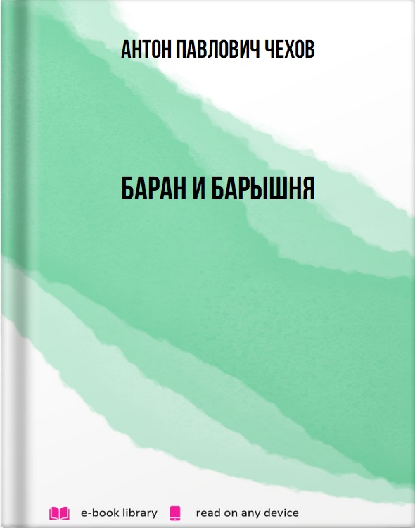 Баран и барышня