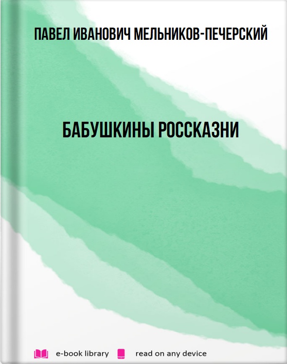 Бабушкины россказни