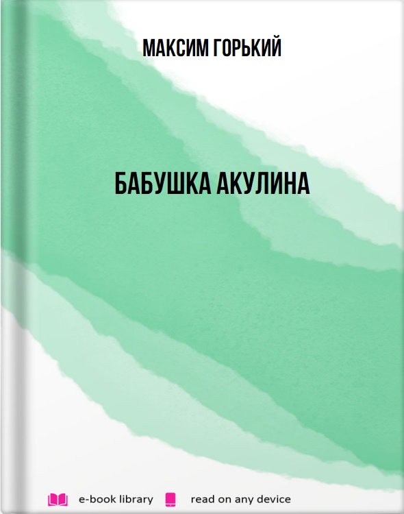 Бабушка Акулина